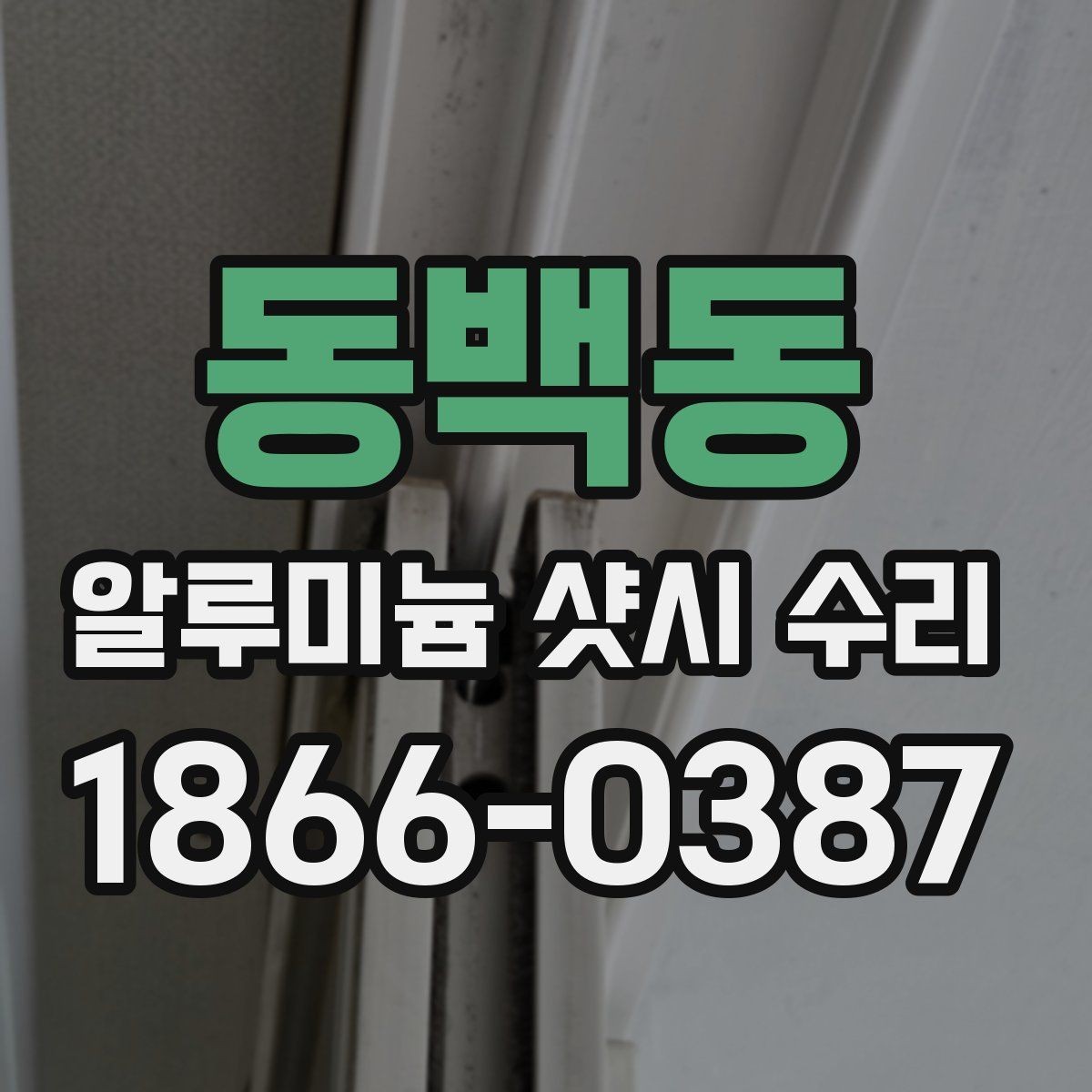 동백동 알루미늄 샷시 수리 시 자재 선택 기준