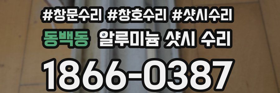 동백동 알루미늄 샷시 수리