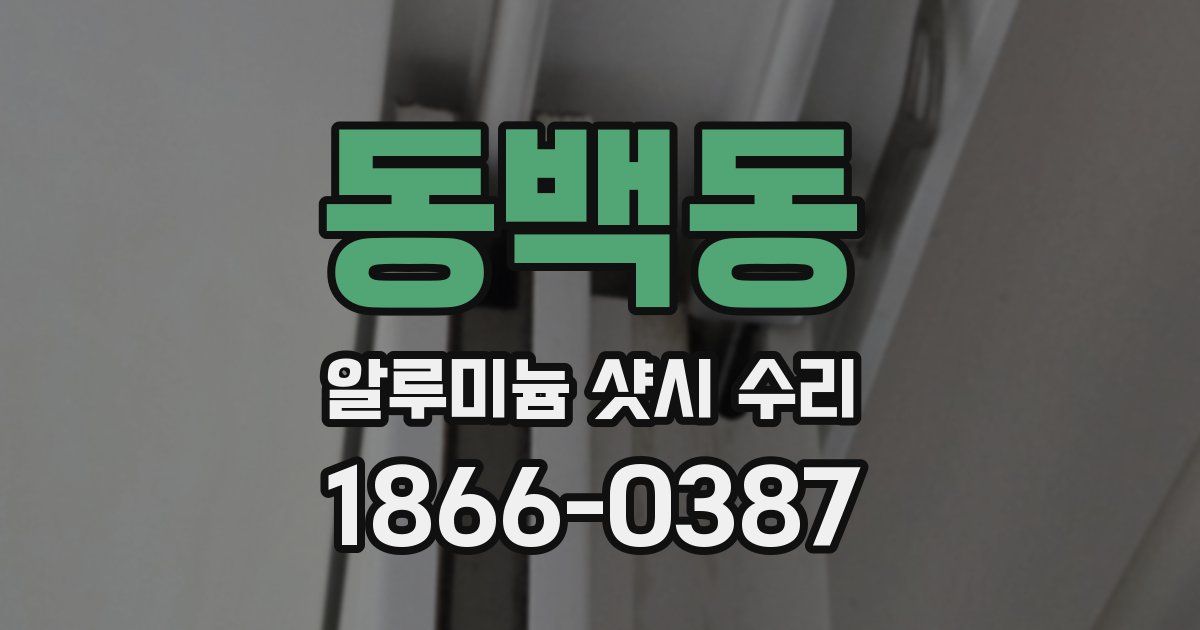 동백동 알루미늄 샷시 수리