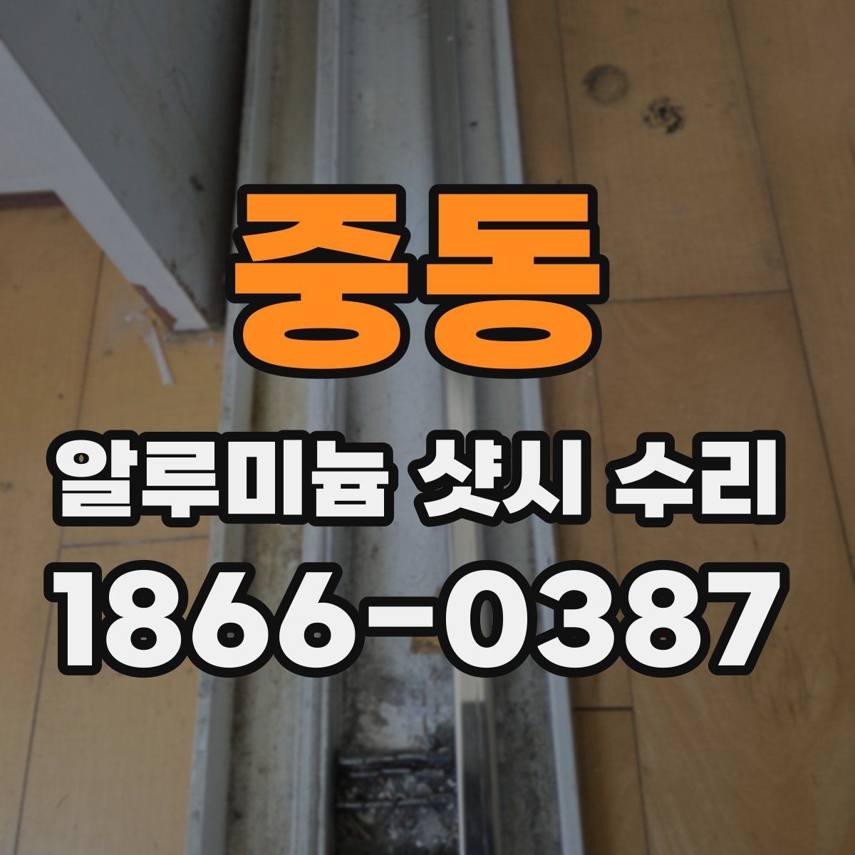 중동 알루미늄 샷시 수리 서비스 선택 시 참고할 점