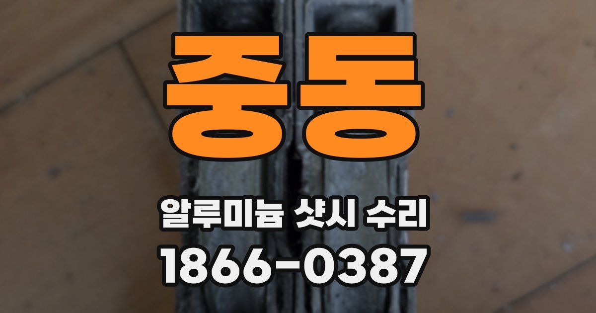 중동 알루미늄 샷시 수리