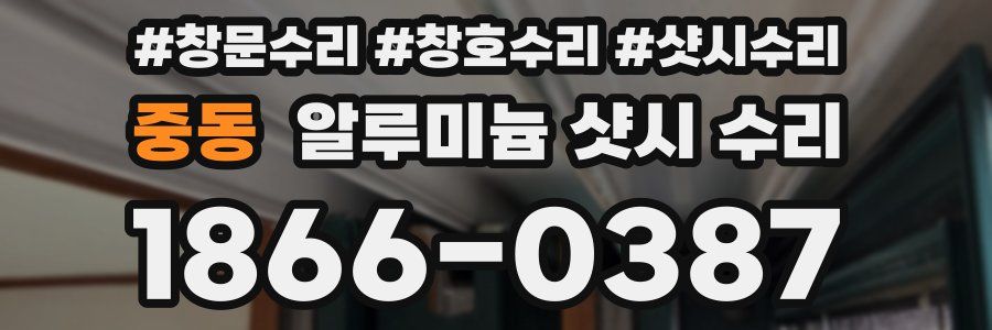 중동 알루미늄 샷시 수리