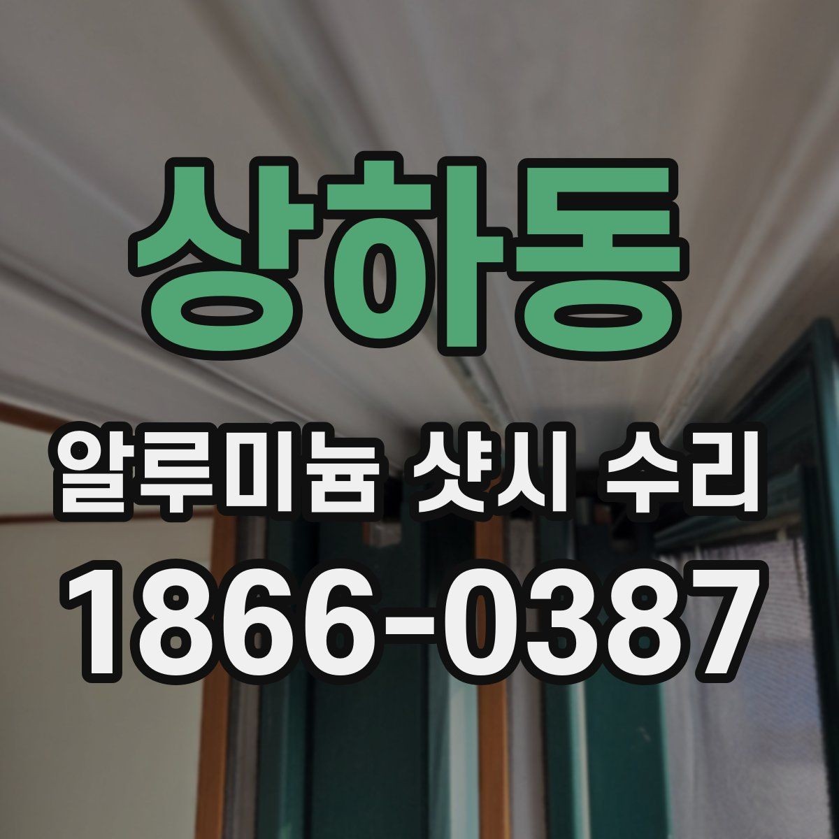 상하동 알루미늄 샷시 수리 예약 전에 알아둘 사항