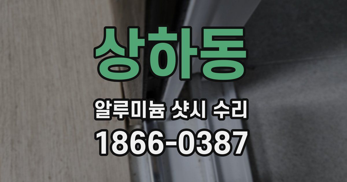상하동 알루미늄 샷시 수리
