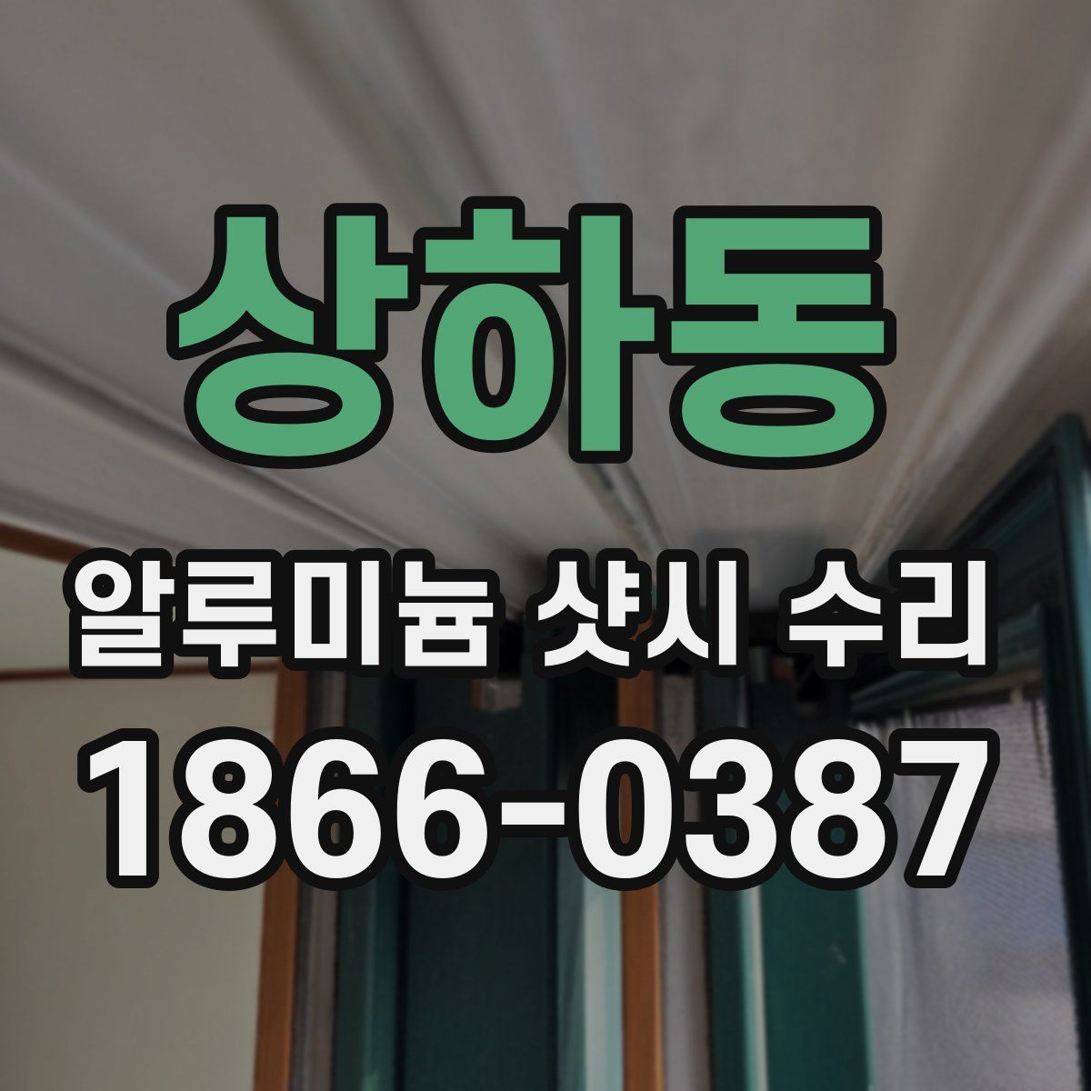상하동 알루미늄 샷시 수리