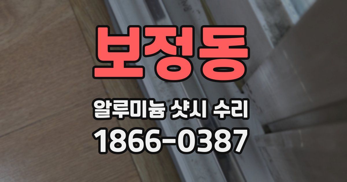 보정동 알루미늄 샷시 수리
