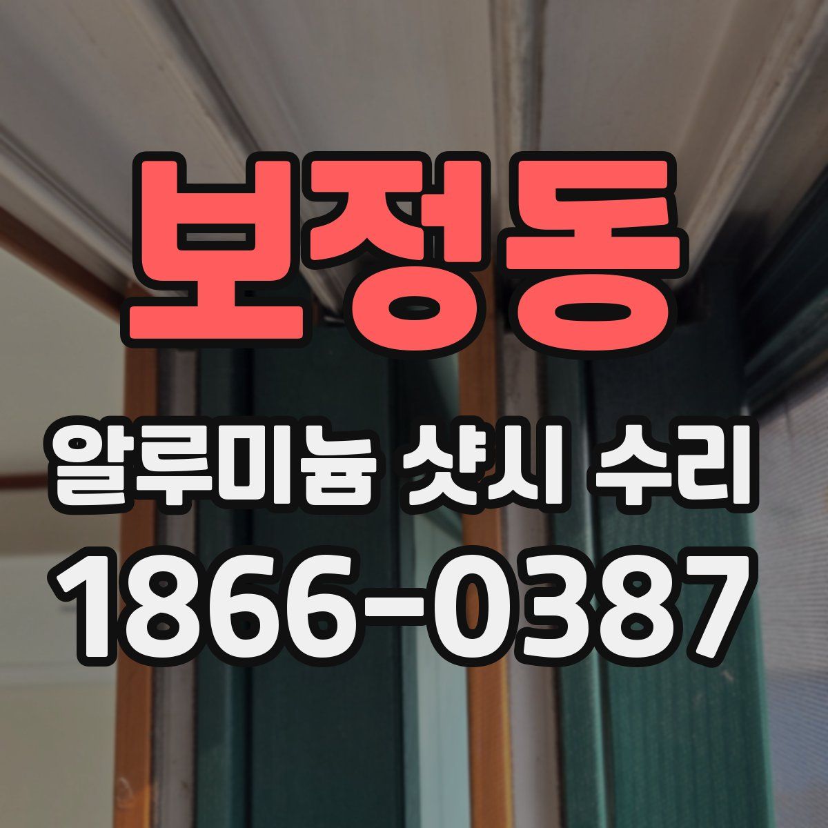 보정동 알루미늄 샷시 수리