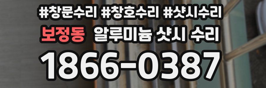 보정동 알루미늄 샷시 수리