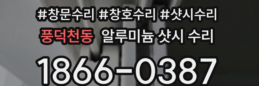 풍덕천동 알루미늄 샷시 수리