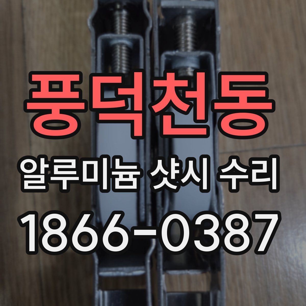 풍덕천동 알루미늄 샷시 수리