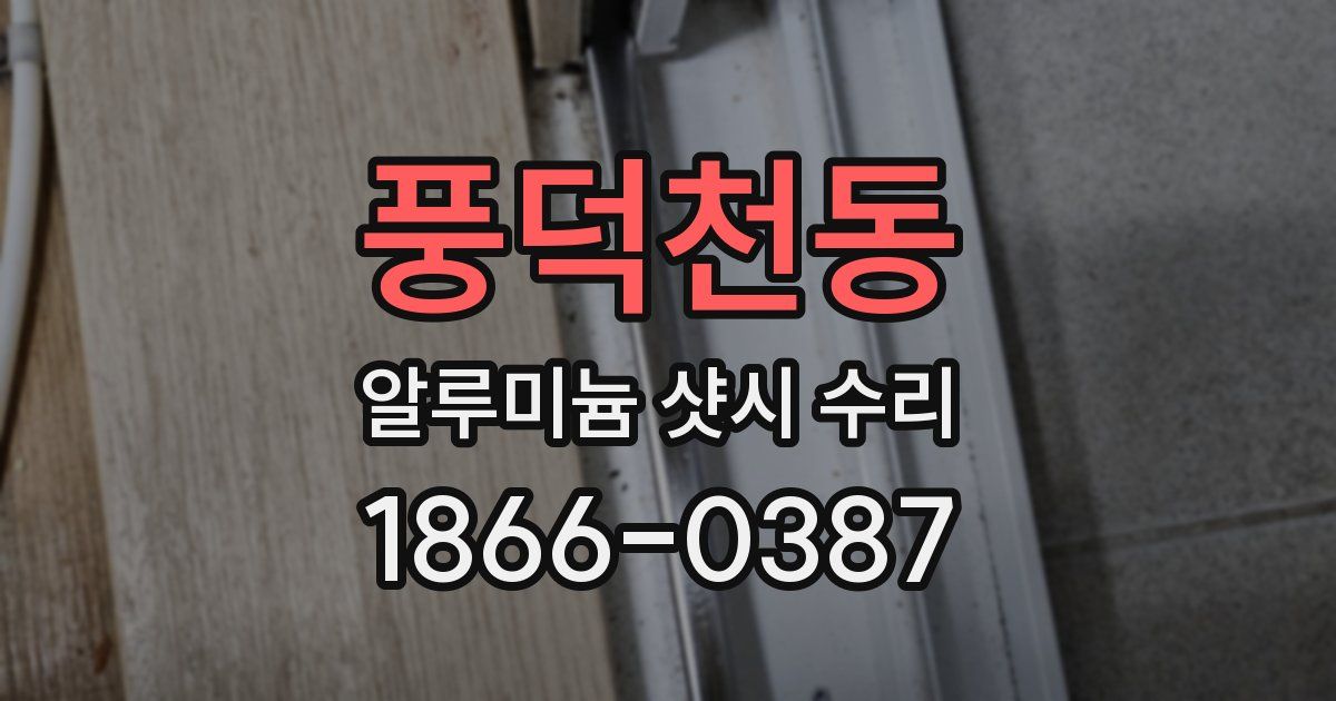풍덕천동 알루미늄 샷시 수리