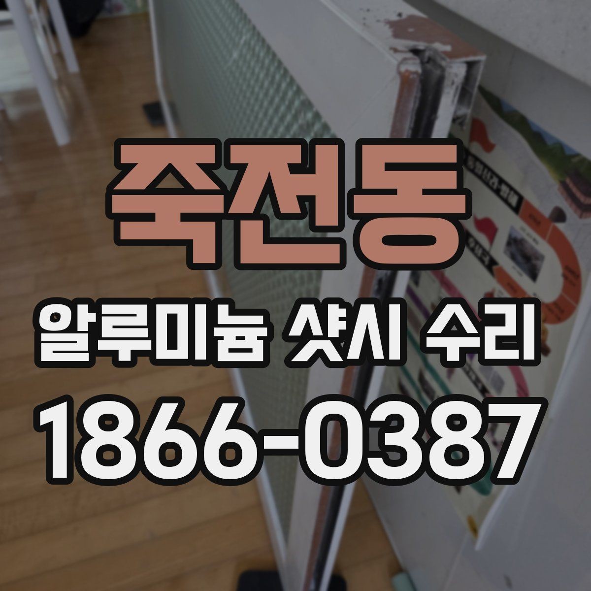 죽전동 알루미늄 샷시 수리 선택 시 출장 범위 확인하기