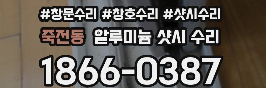 죽전동 알루미늄 샷시 수리