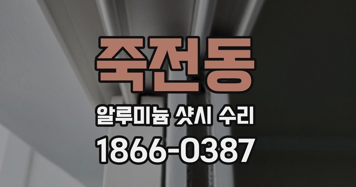 죽전동 알루미늄 샷시 수리