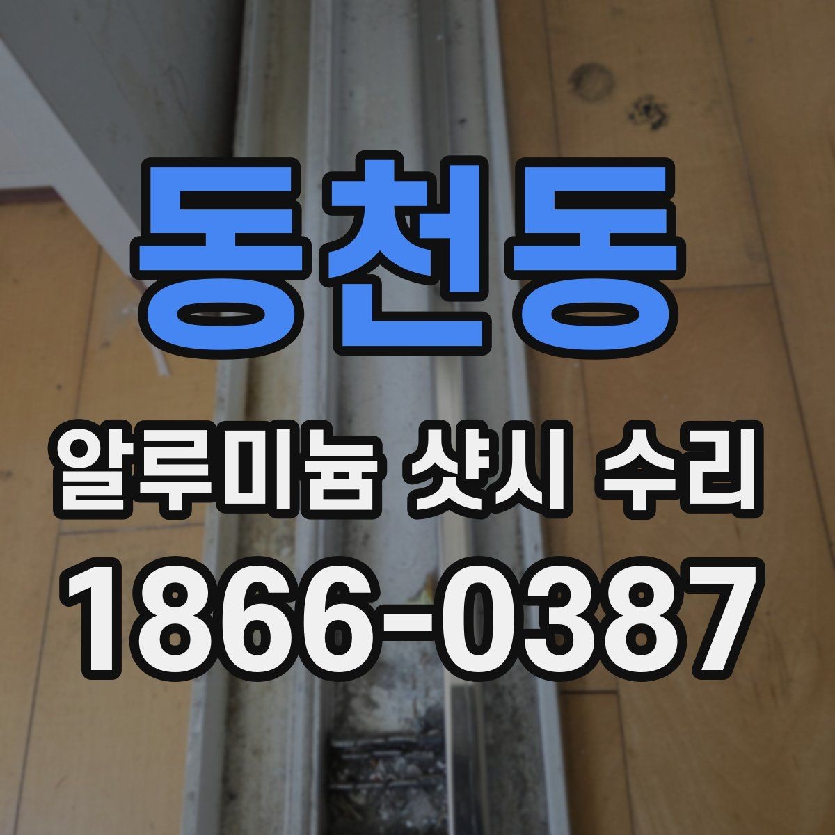 동천동 알루미늄 샷시 수리 상담 시 정확도를 높이는 방법