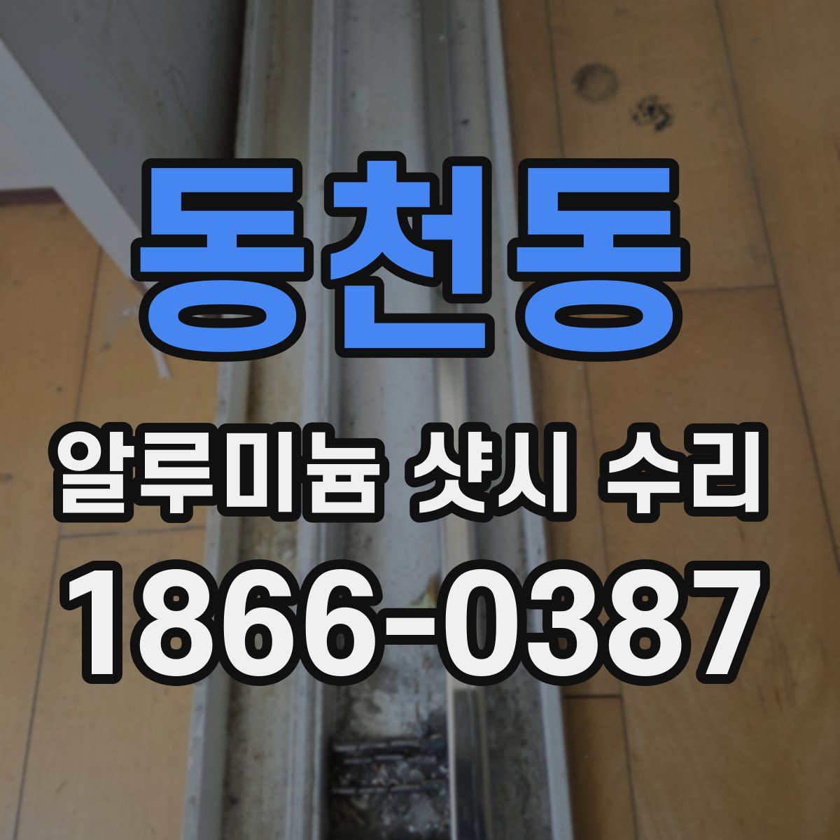 동천동 알루미늄 샷시 수리