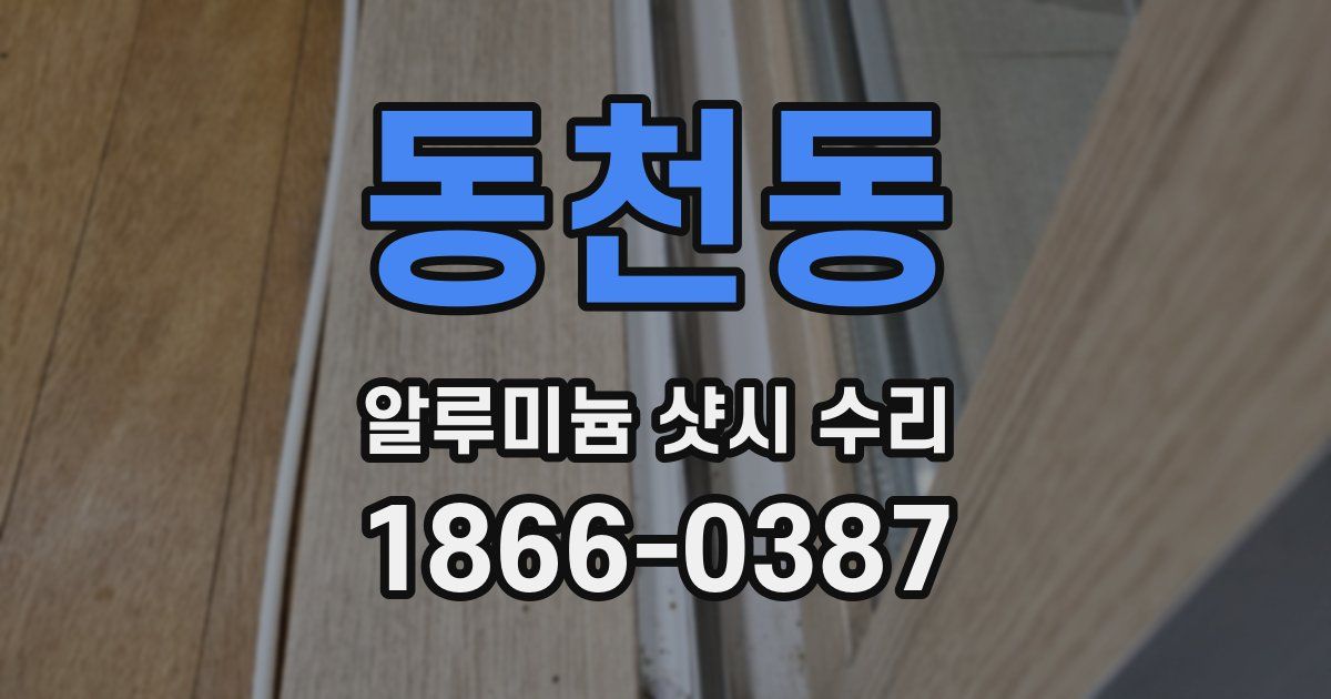 동천동 알루미늄 샷시 수리