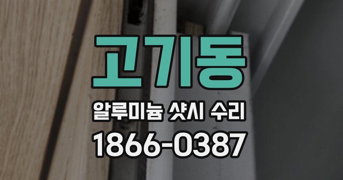 고기동 알루미늄 샷시 수리
