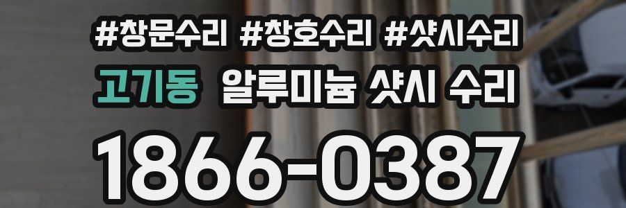 고기동 알루미늄 샷시 수리