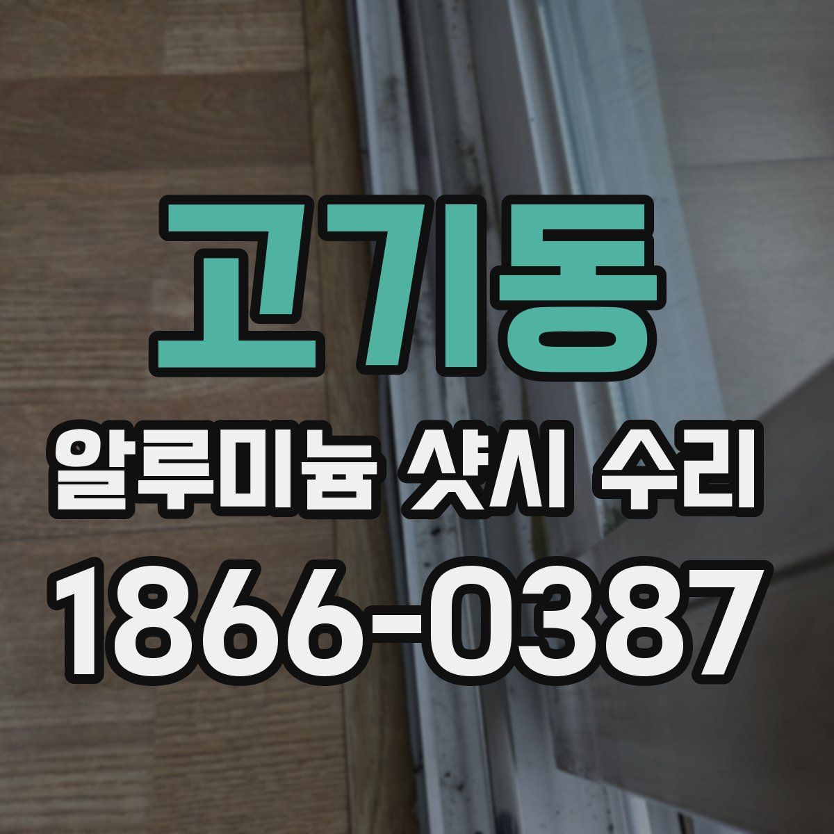 고기동 알루미늄 샷시 수리