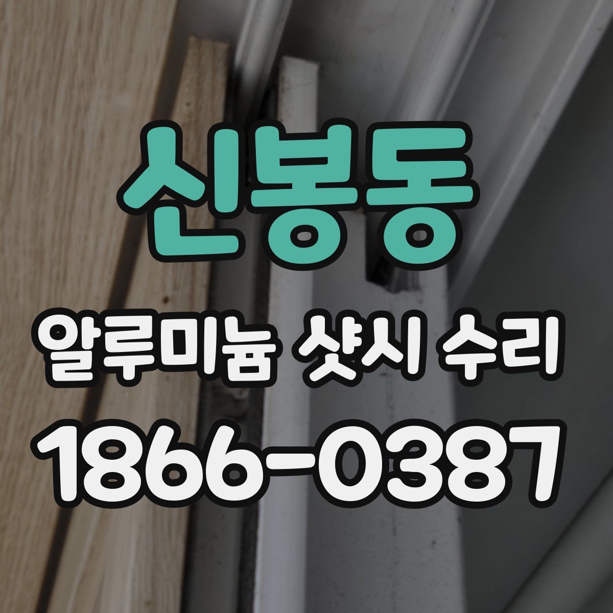 신봉동 알루미늄 샷시 수리