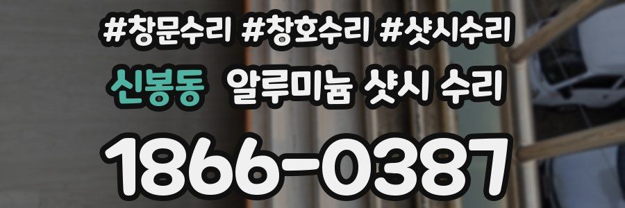 신봉동 알루미늄 샷시 수리