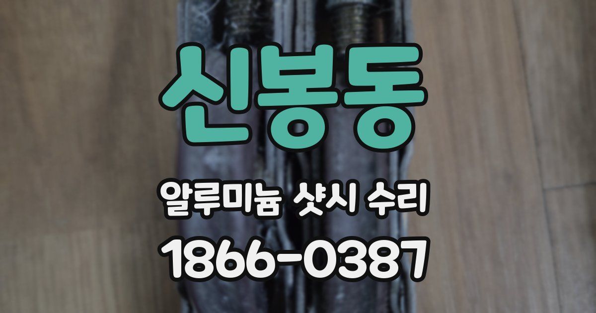 신봉동 알루미늄 샷시 수리
