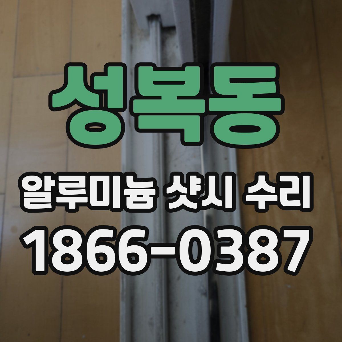 성복동 알루미늄 샷시 수리 시 자재 선택 기준