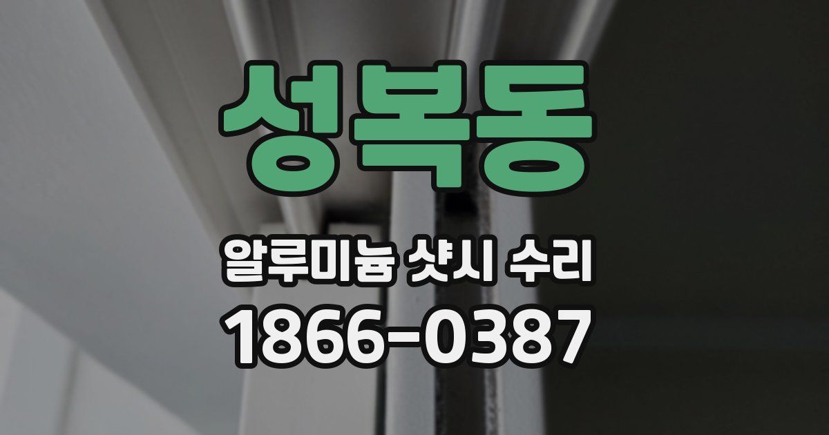 성복동 알루미늄 샷시 수리