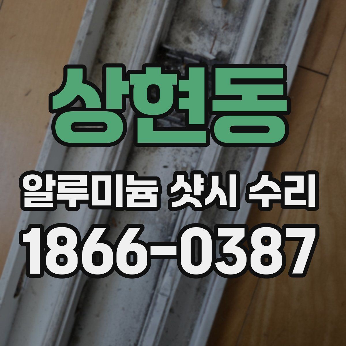 상현동 알루미늄 샷시 수리 견적 차이를 만드는 수리 난도