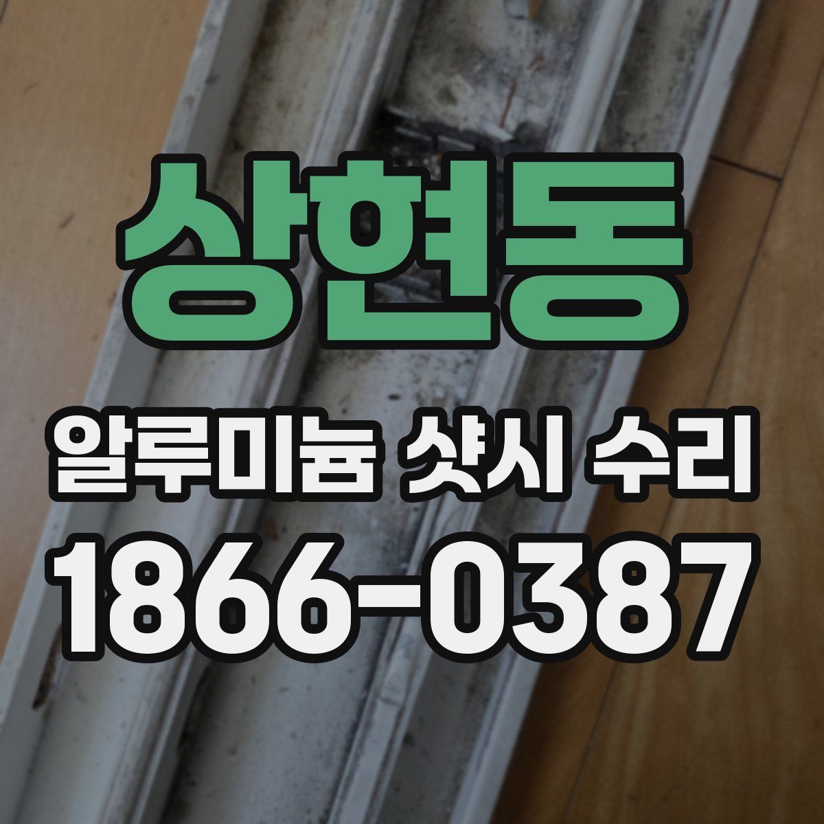 상현동 알루미늄 샷시 수리
