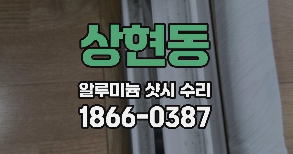 상현동 알루미늄 샷시 수리