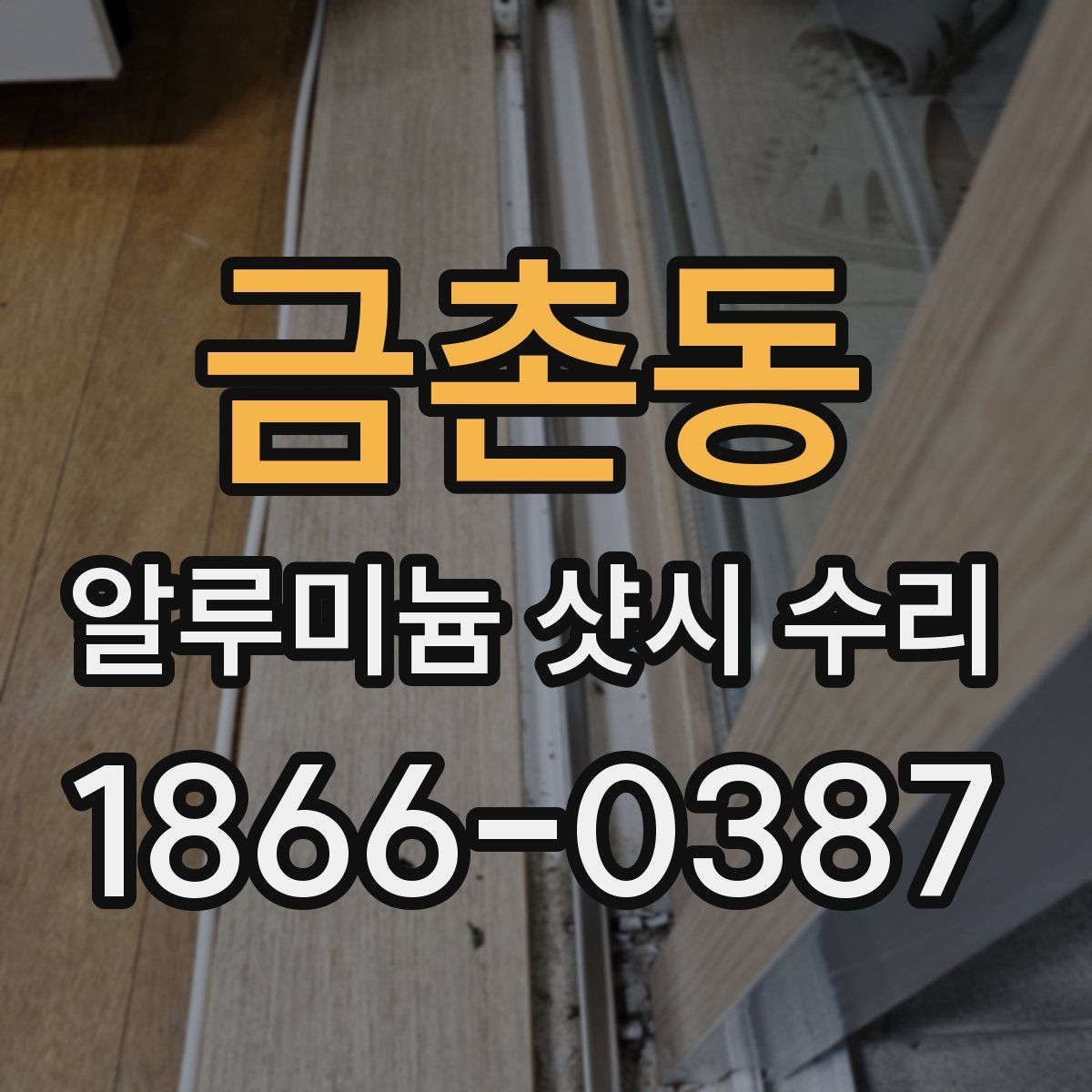 금촌동 알루미늄 샷시 수리 상담 때 물어볼 질문
