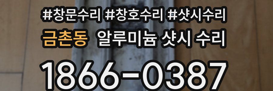 금촌동 알루미늄 샷시 수리