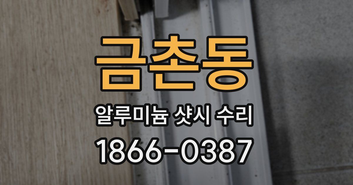 금촌동 알루미늄 샷시 수리