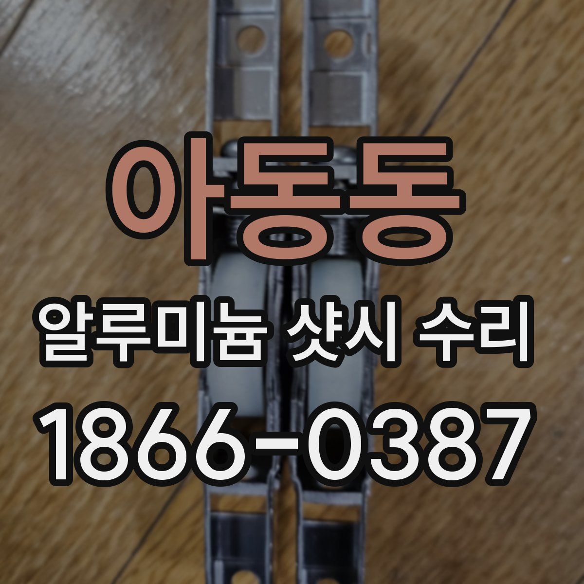 아동동 알루미늄 샷시 수리