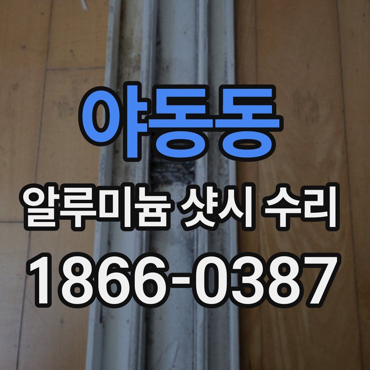 야동동 알루미늄 샷시 수리 견적 받을 때 비교 기준