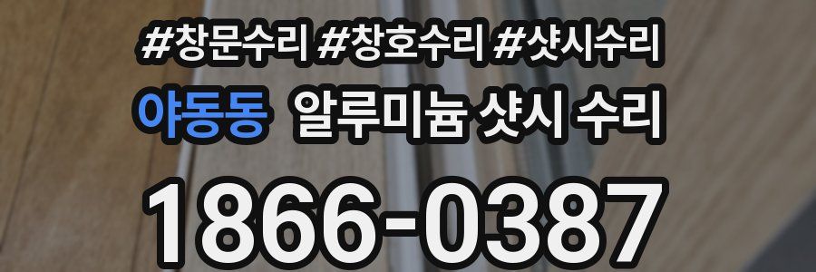 야동동 알루미늄 샷시 수리