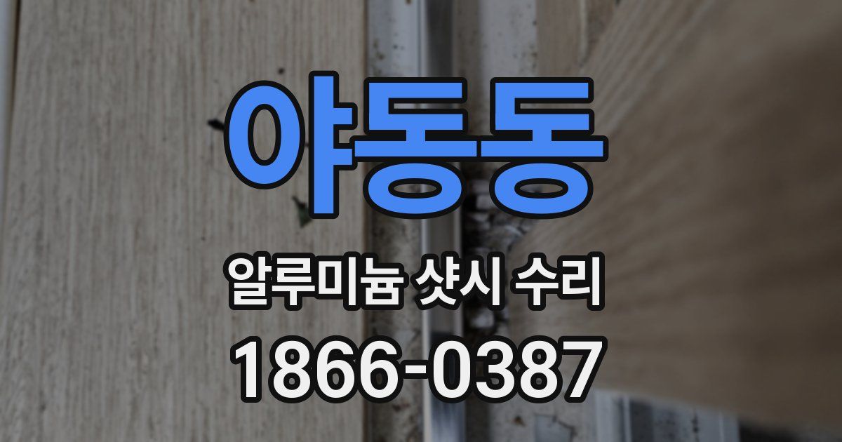야동동 알루미늄 샷시 수리