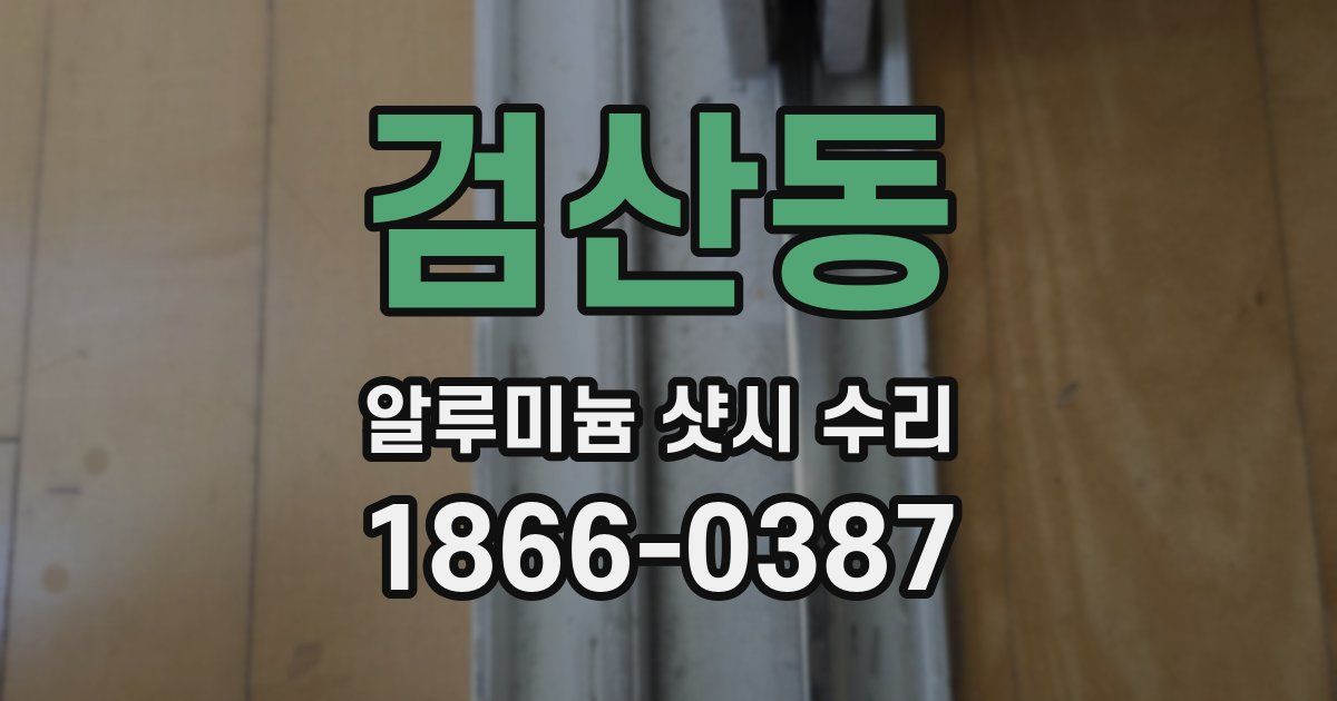 검산동 알루미늄 샷시 수리