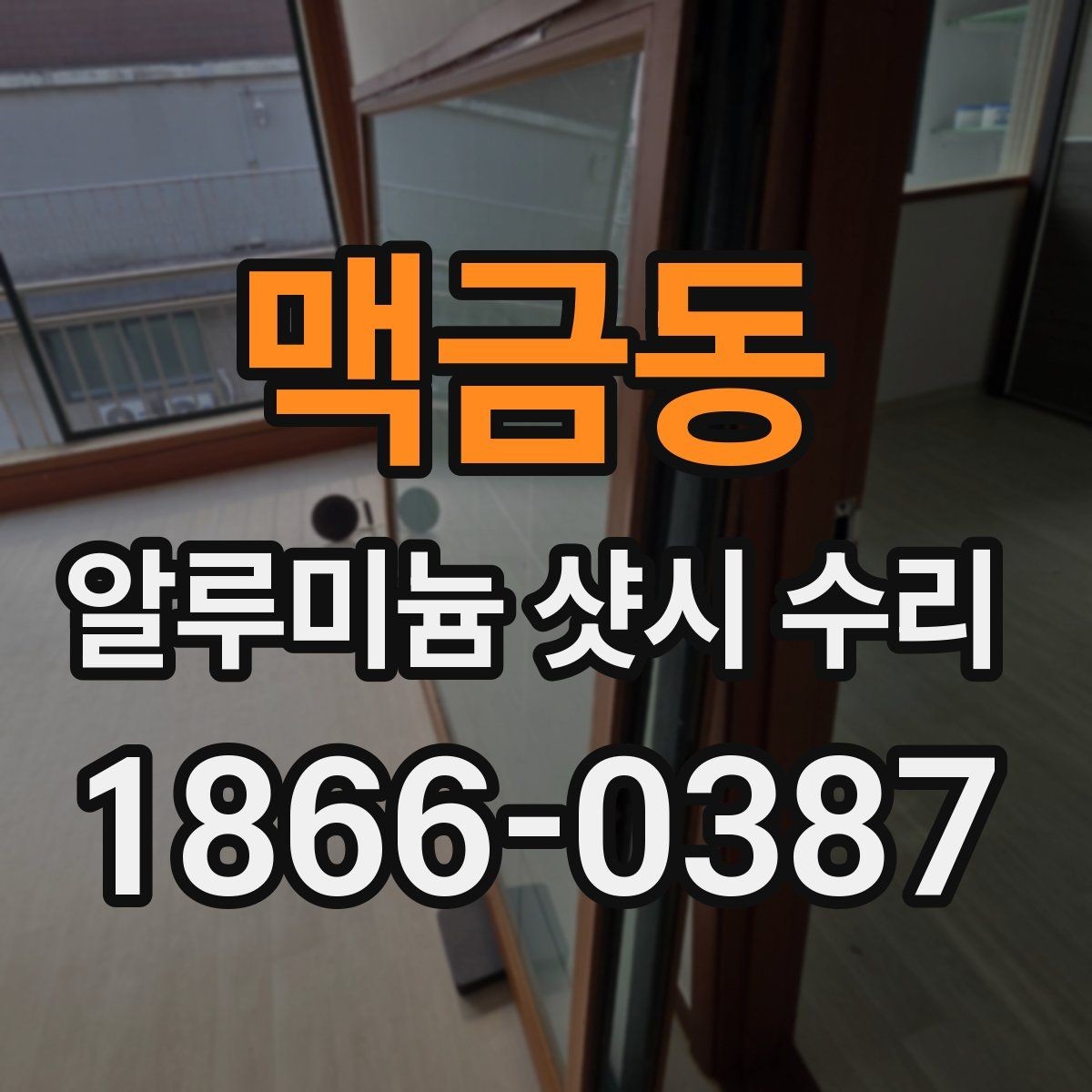 맥금동 알루미늄 샷시 수리 예약 전에 준비할 사항