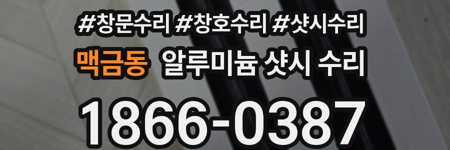 맥금동 알루미늄 샷시 수리