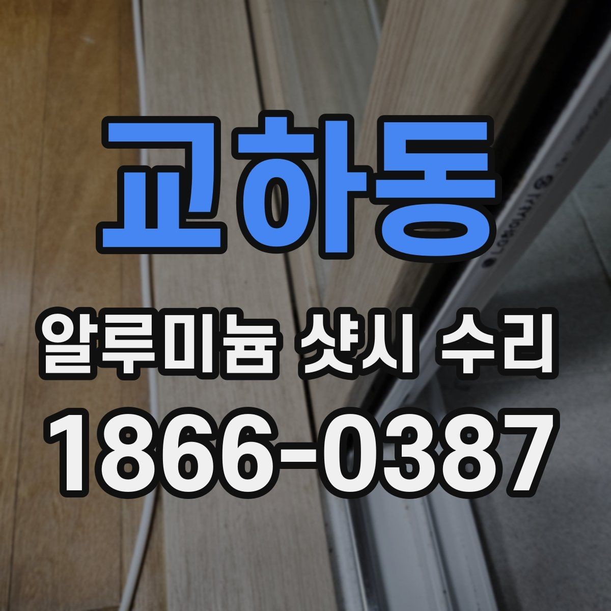 교하동 알루미늄 샷시 수리 후 틈이 생기는 원인과 대처