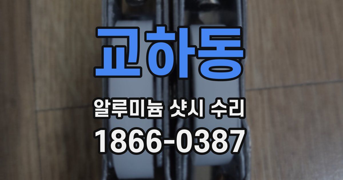 교하동 알루미늄 샷시 수리