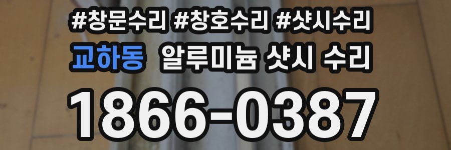 교하동 알루미늄 샷시 수리