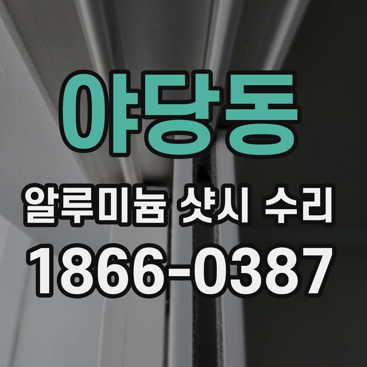 야당동 알루미늄 샷시 수리 업체 상담에서 빠지기 쉬운 질문