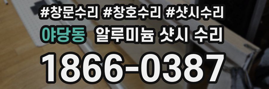 야당동 알루미늄 샷시 수리