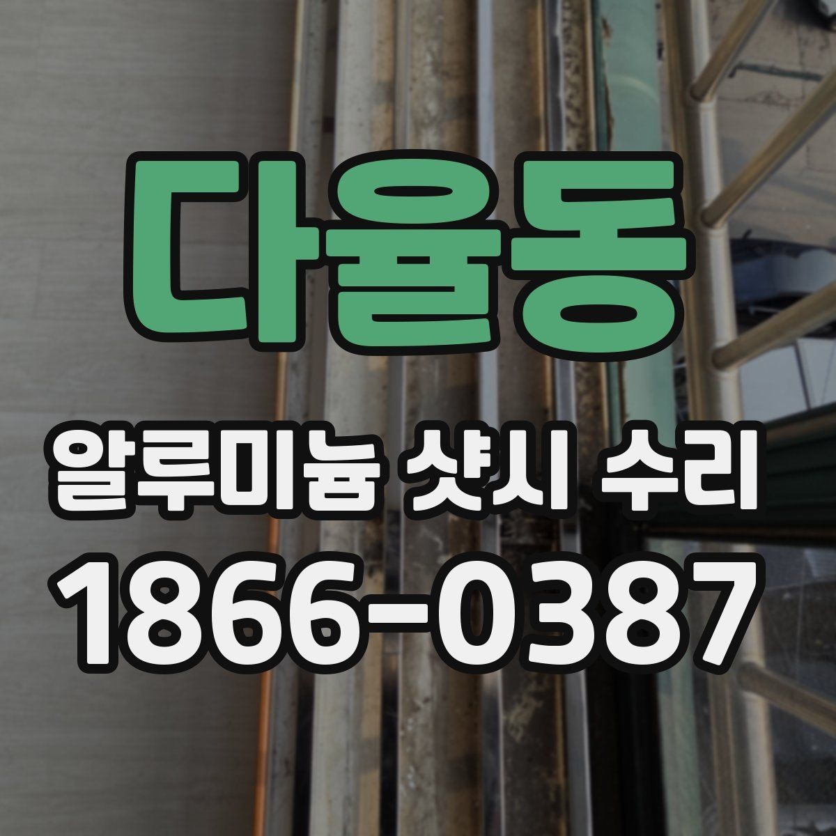 다율동 알루미늄 샷시 수리 후 바람샘이 남지 않게 하려면