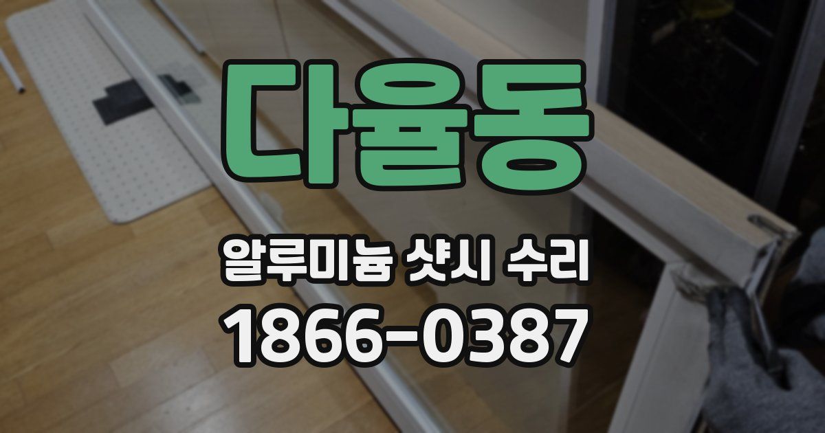 다율동 알루미늄 샷시 수리
