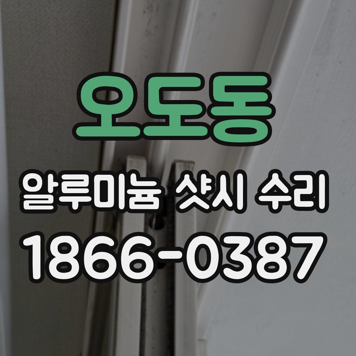 오도동 알루미늄 샷시 수리 후 관리 요령 알아보기
